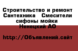 Строительство и ремонт Сантехника - Смесители,сифоны,мойки. Ненецкий АО